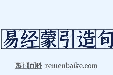 易经蒙引造句是什么意思的图片